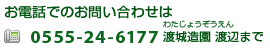 電話　0555-24-6177 渡城造園まで