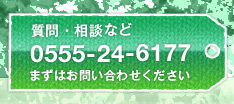 渡城造園へのお問い合わせ、質問は0555-24-6177までお気軽にお問い合わせください