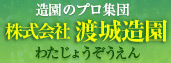 株式会社 渡城造園