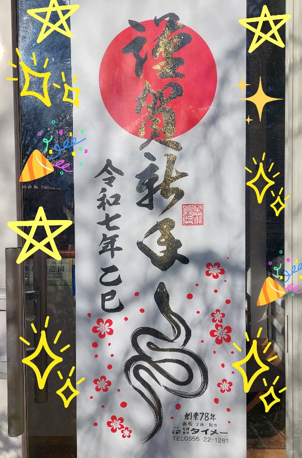 2024 本年も大変お世話になりました。🎍🎍(山梨県造園会社　株式会社渡城造園わたじょうゾウエン)